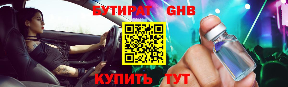 БУТИРАТ Butirat Нижневартовск